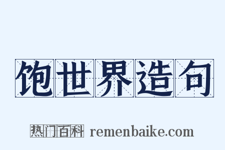 饱世界造句是什么意思的图片